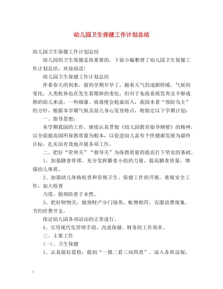 幼儿园卫生保健工作计划总结 