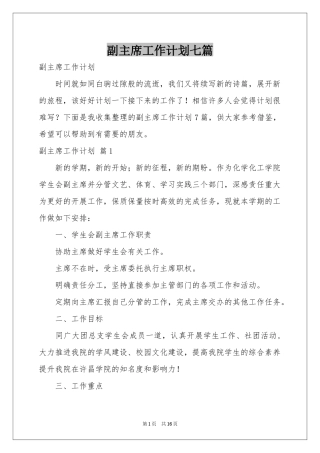 副主席工作参考计划七篇