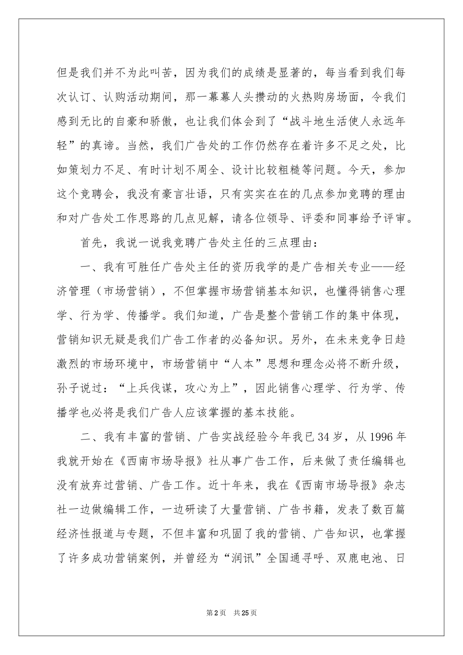 副主任的竞聘演讲稿汇编10篇_第2页