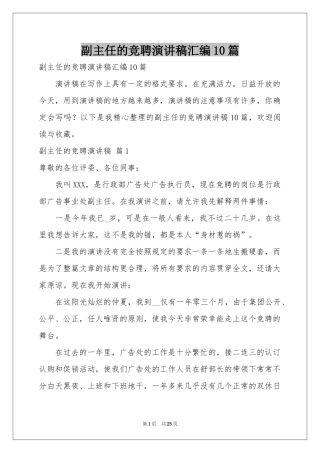 副主任的竞聘演讲稿汇编10篇