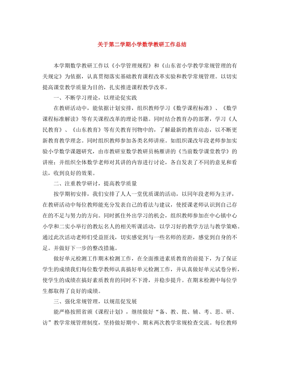 关于第二学期小学数学教研工作总结_第1页