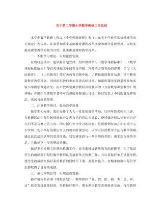 关于第二学期小学数学教研工作总结