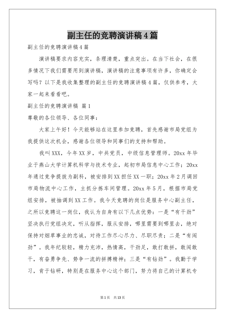 副主任的竞聘演讲稿4篇_第1页