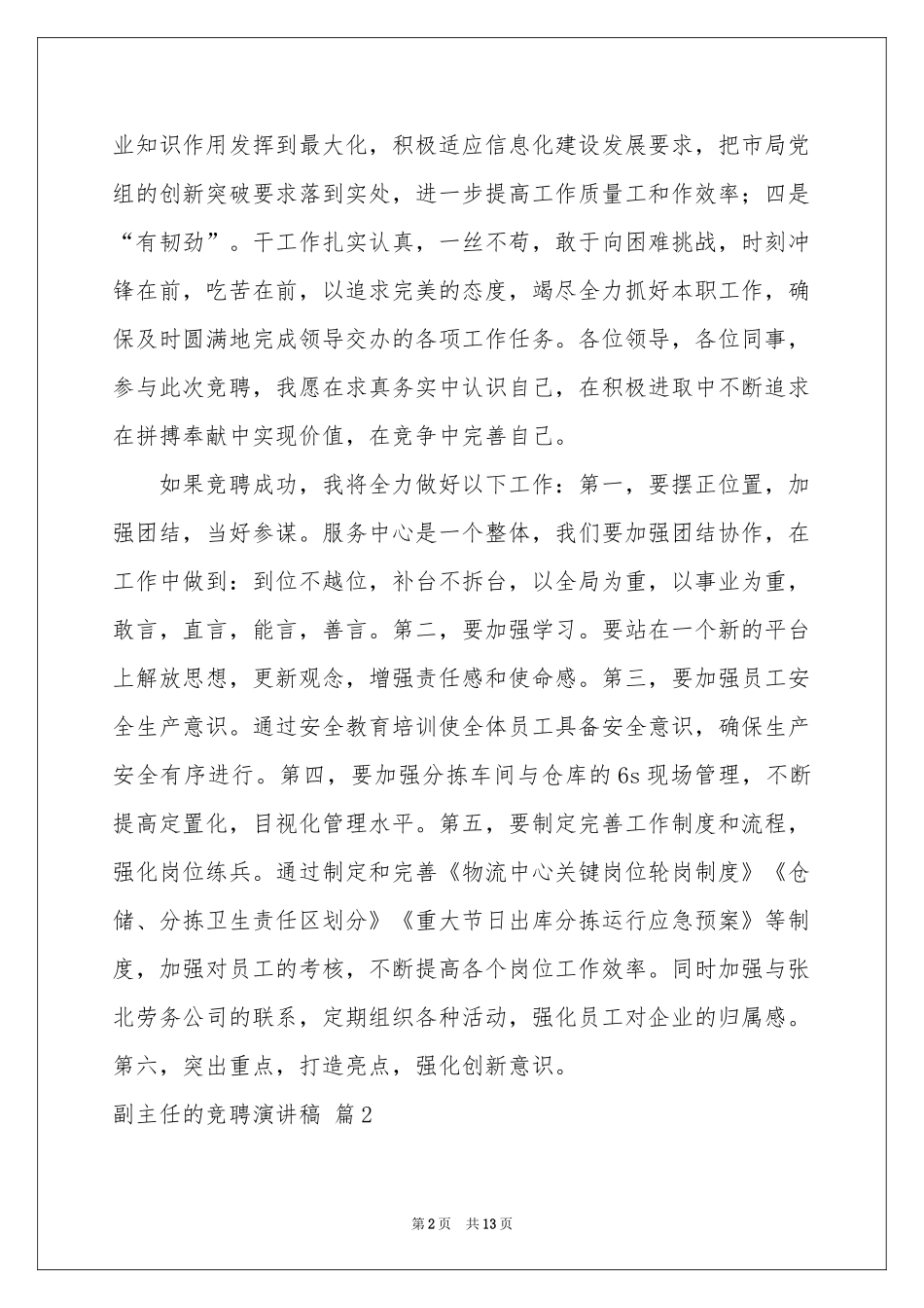 副主任的竞聘演讲稿4篇_第2页