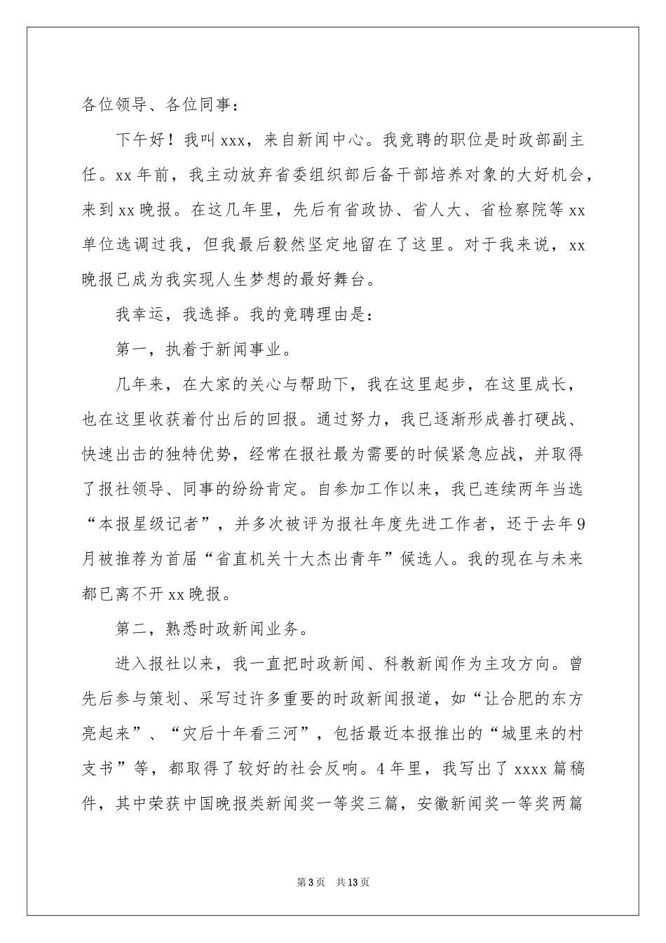 副主任的竞聘演讲稿4篇_第3页