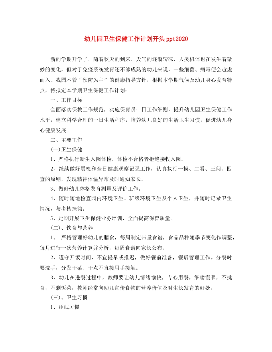 幼儿园卫生保健工作计划开头ppt2020 _第1页