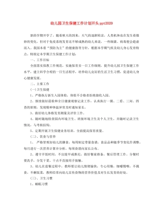 幼儿园卫生保健工作计划开头ppt2020 