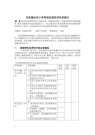 对实施农村小学英语形成性评价的探索