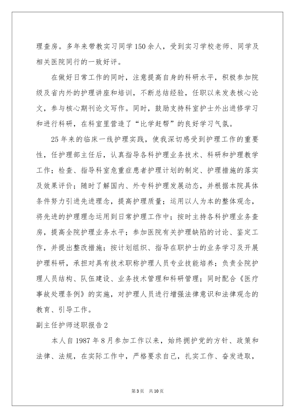副主任护师述职报告_第3页