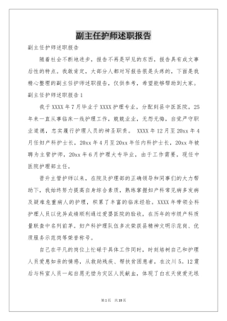 副主任护师述职报告