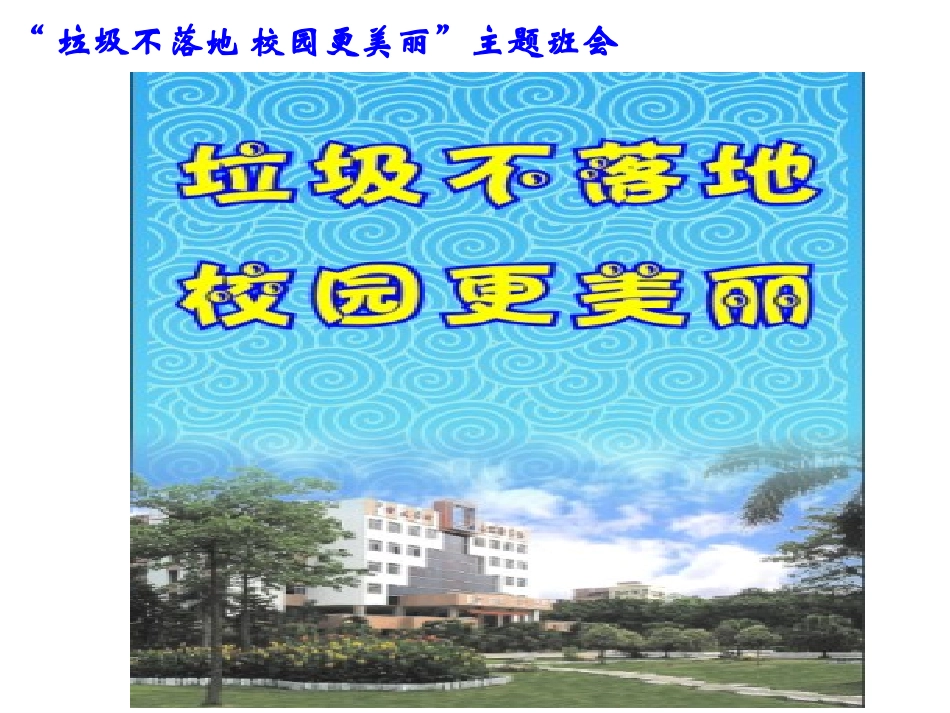 垃圾不落地校园更美丽_第1页