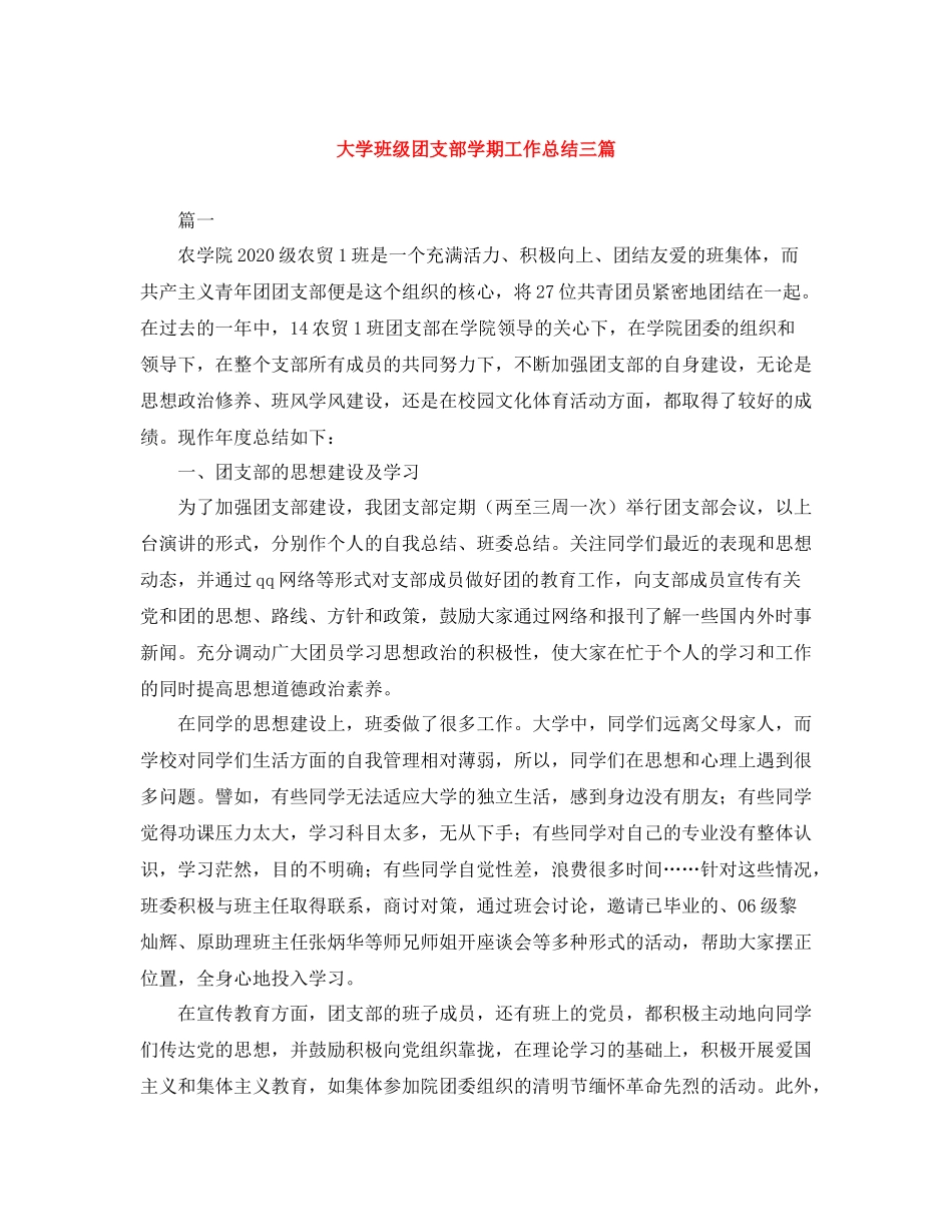 大学班级团支部学期工作总结三篇_第1页