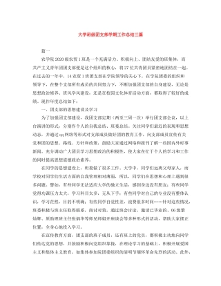 大学班级团支部学期工作总结三篇