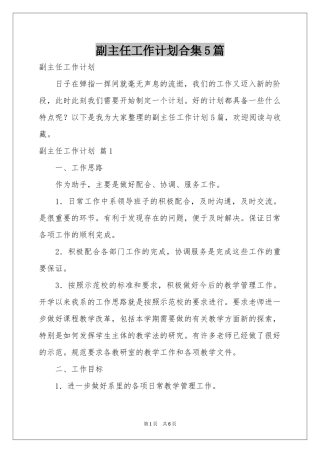 副主任工作参考计划合集5篇