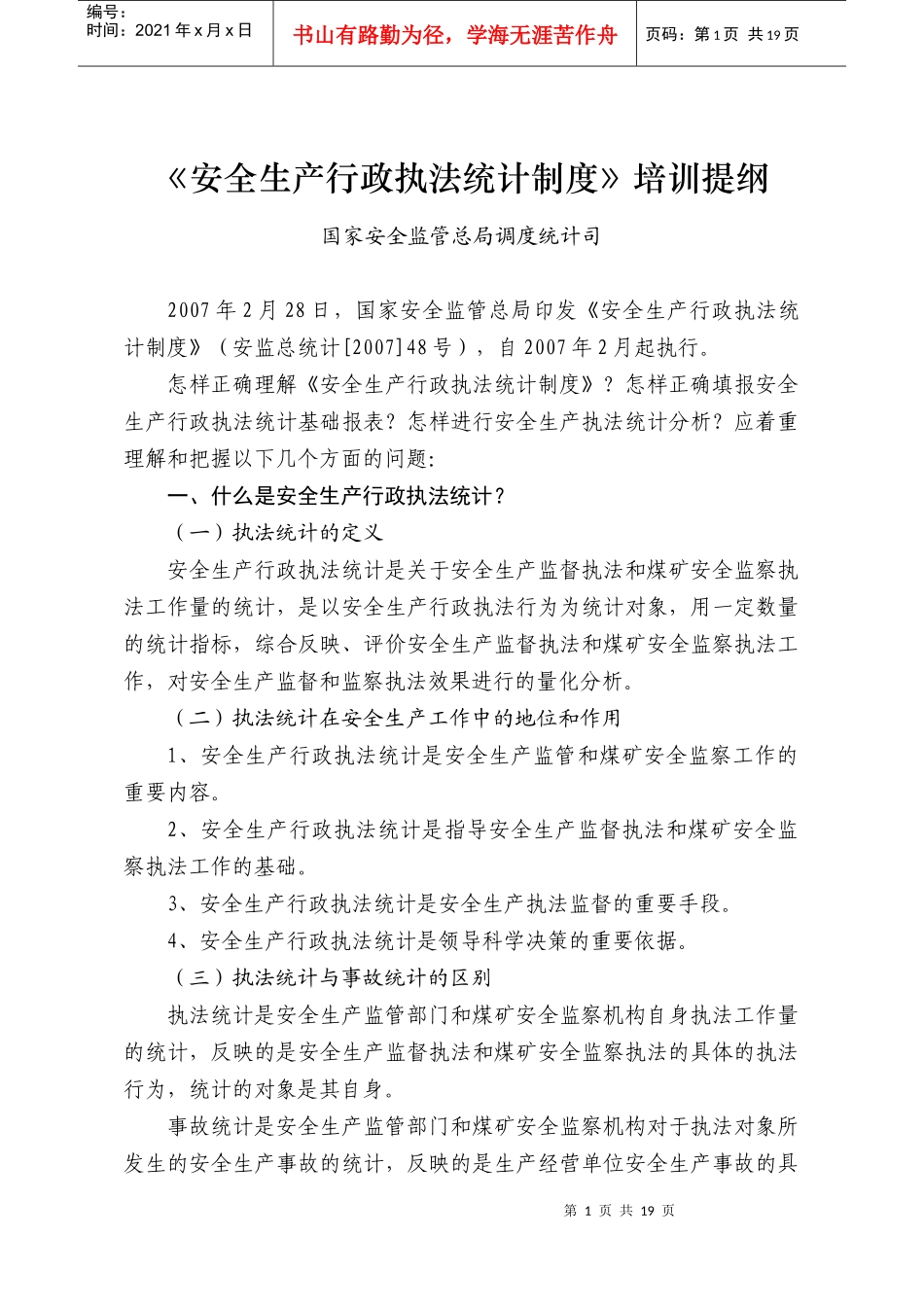 安全生产行政执法统计报表制度_第1页