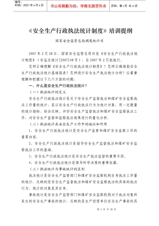 安全生产行政执法统计报表制度