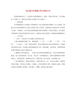 幼儿园卫生保健工作计划怎么写 