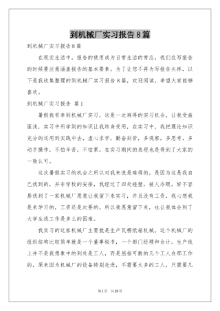 到机械厂实习报告8篇