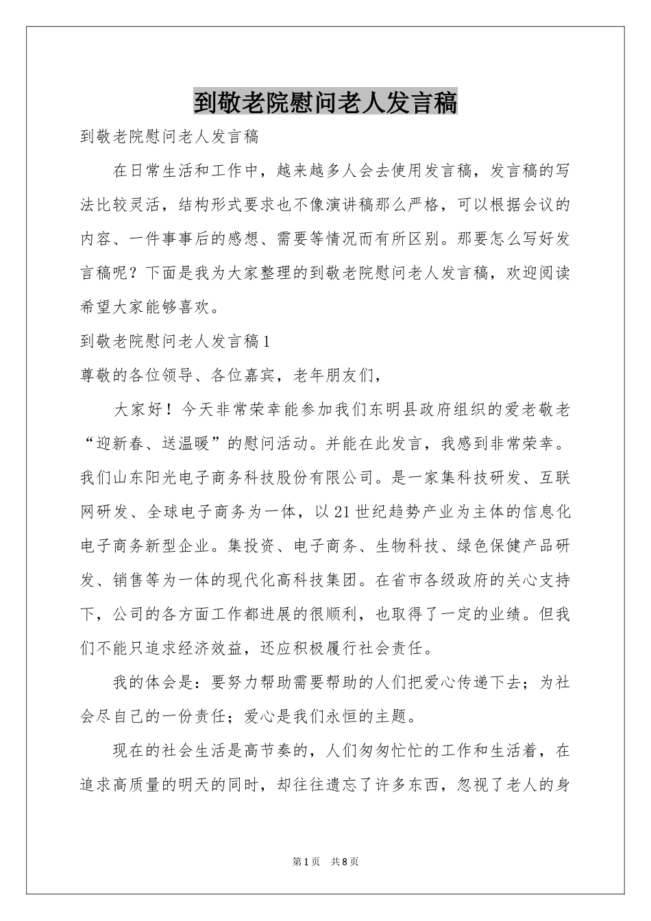 到敬老院慰问老人发言稿_第1页