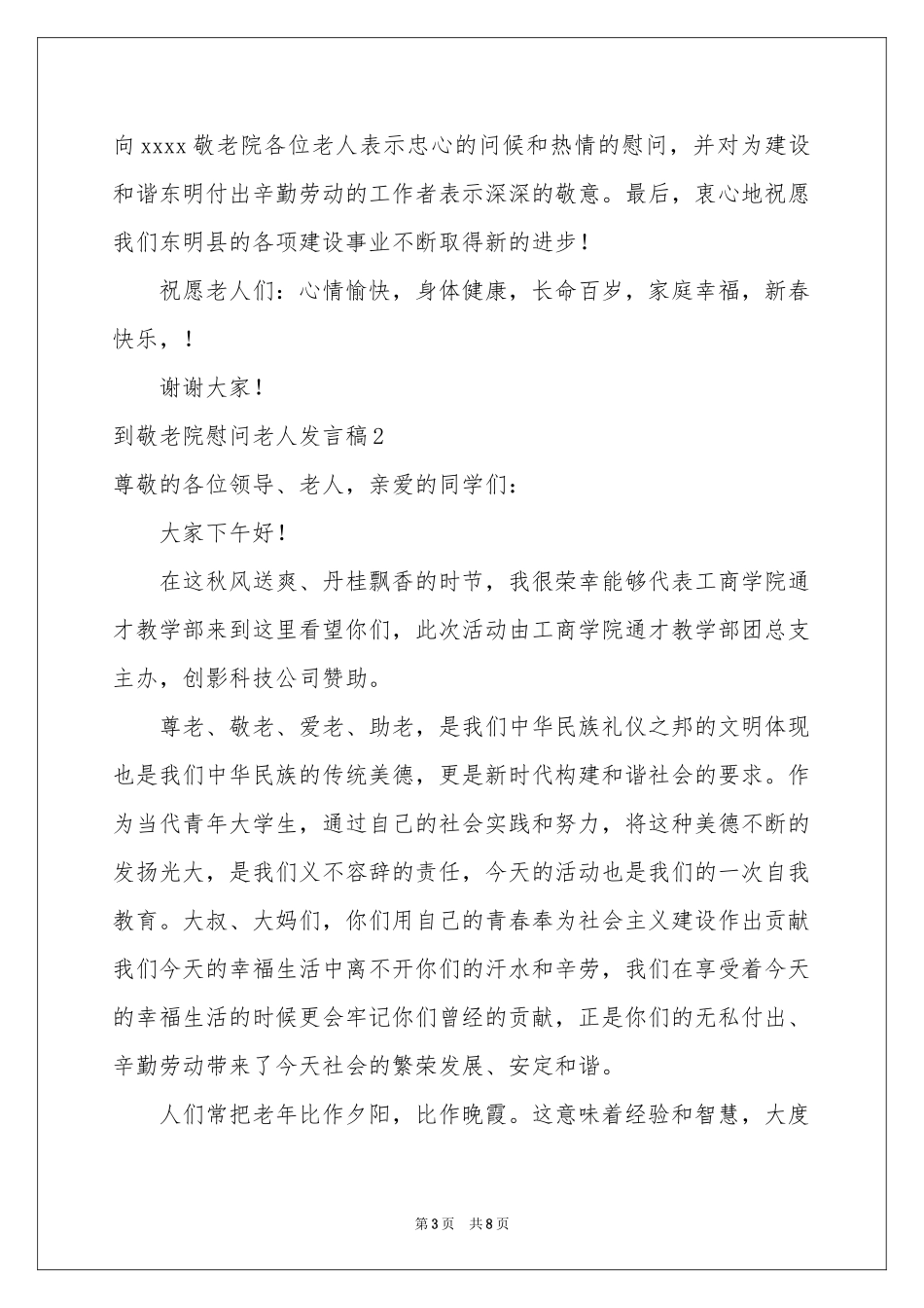 到敬老院慰问老人发言稿_第3页