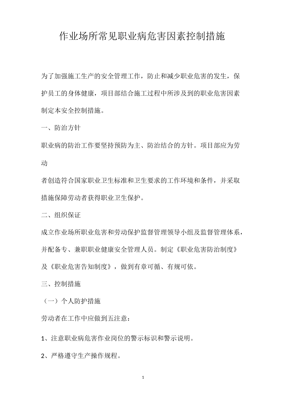 作业场所常见职业病危害因素控制措施_第1页