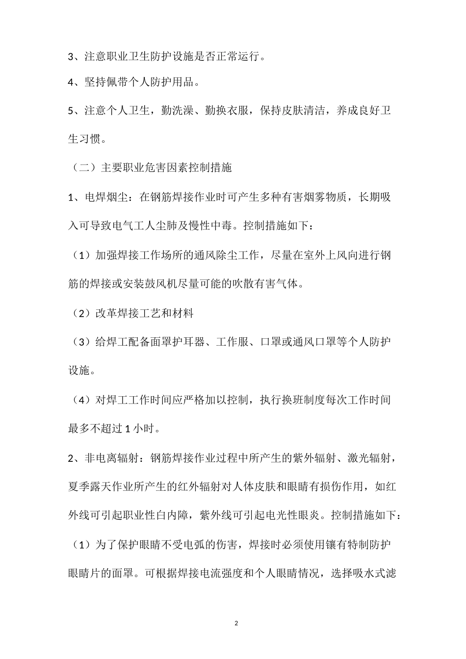 作业场所常见职业病危害因素控制措施_第2页
