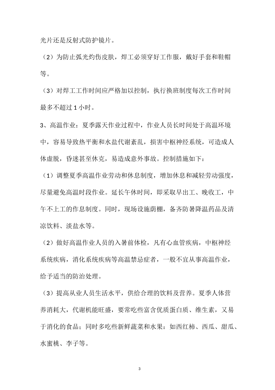 作业场所常见职业病危害因素控制措施_第3页