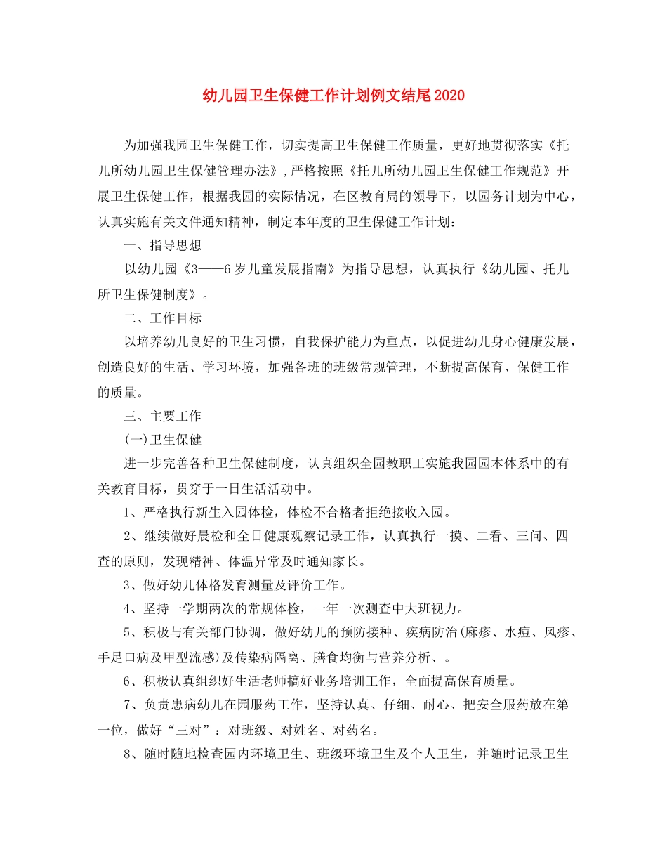 幼儿园卫生保健工作计划例文结尾2020 _第1页