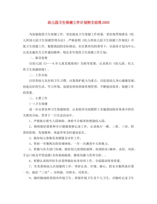 幼儿园卫生保健工作计划例文结尾2020 