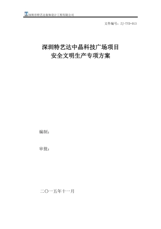 深圳特艺达中晶科技广场项目安全文明生产专项方案