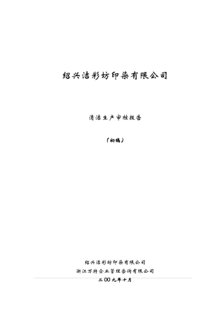 绍兴洁彩坊印染有限公司清洁生产报告