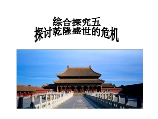 探讨乾隆盛世的危机