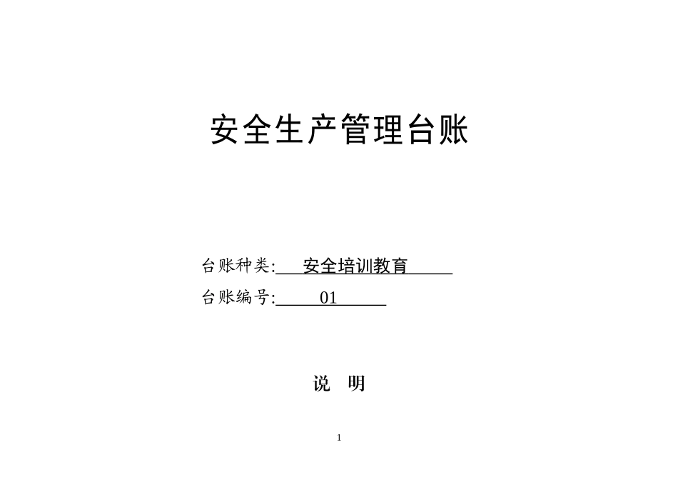 安全生产管理台账(微山安监)_第2页