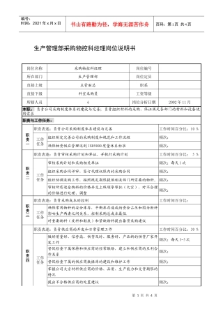 制鞋企业生产管理部采购物控科经理岗位说明书