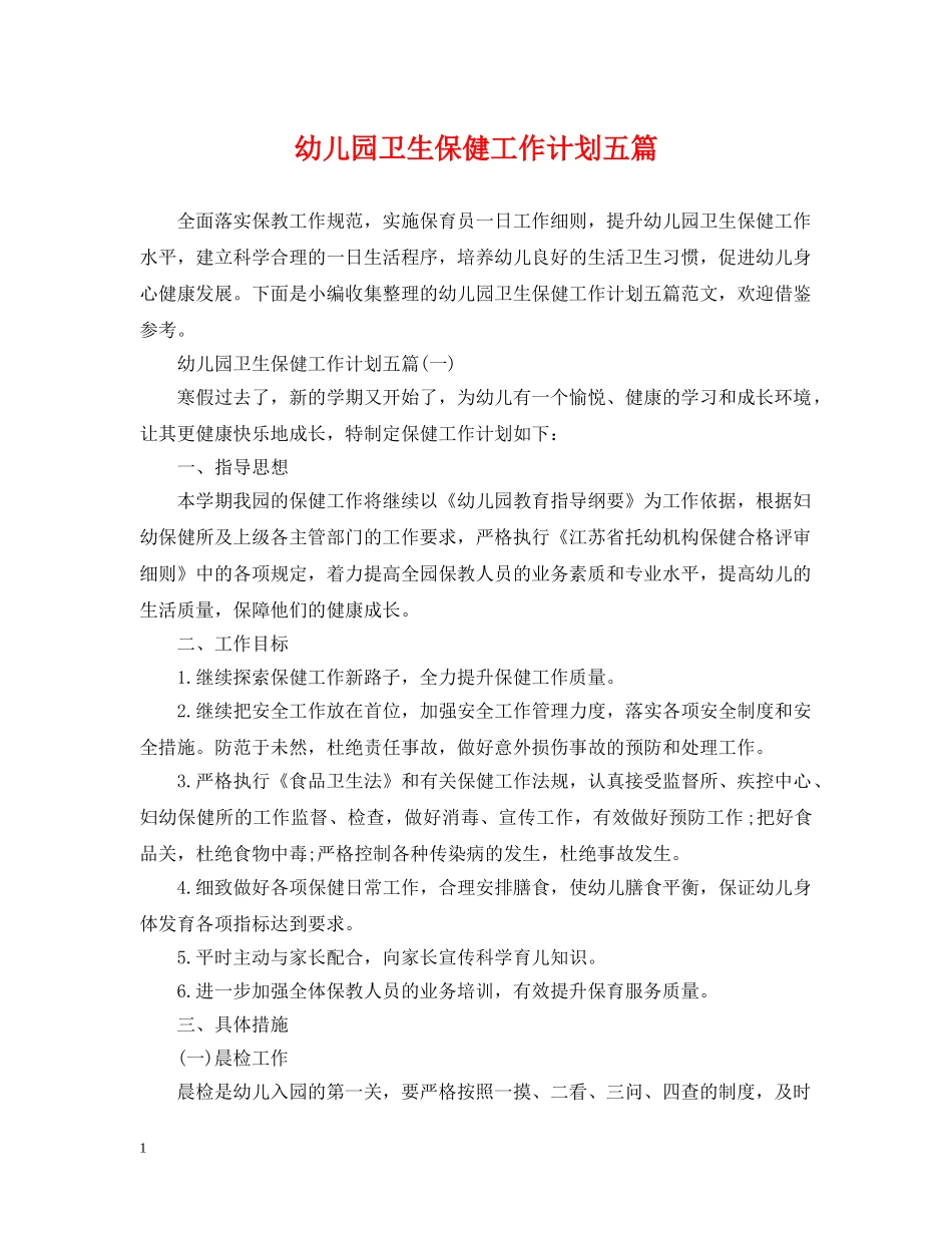幼儿园卫生保健工作计划五篇 _第1页