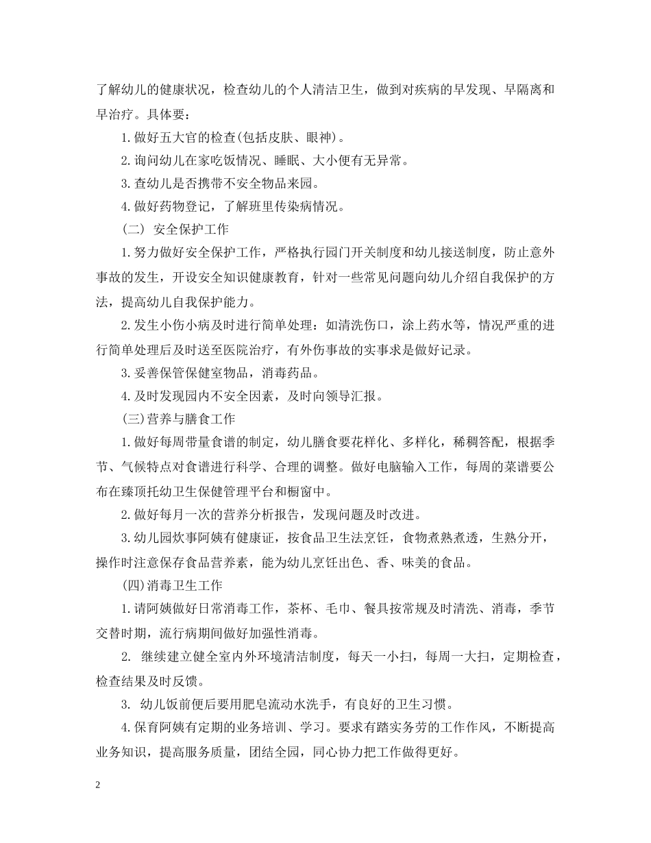 幼儿园卫生保健工作计划五篇 _第2页