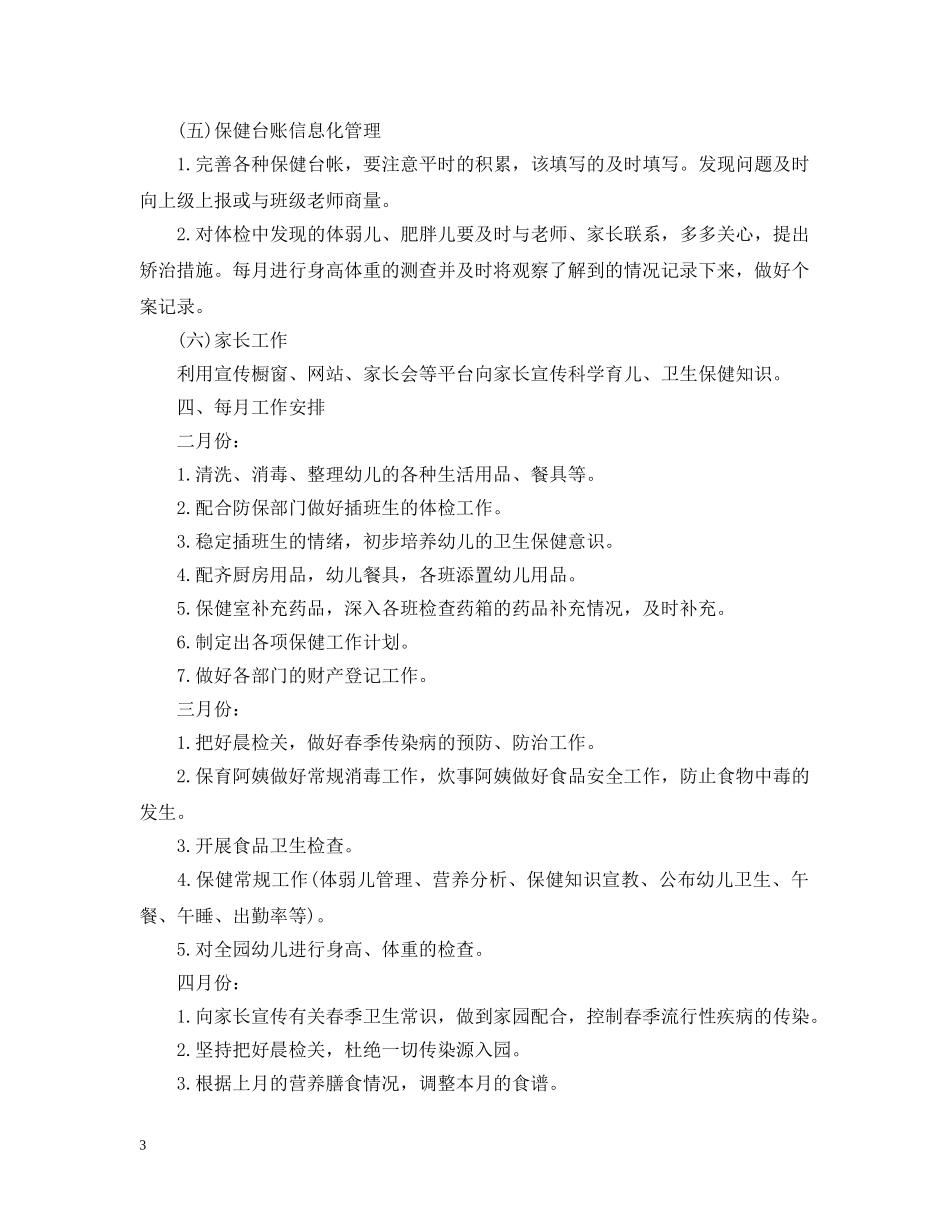 幼儿园卫生保健工作计划五篇 _第3页