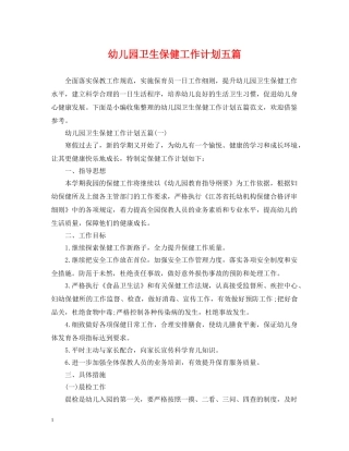 幼儿园卫生保健工作计划五篇 
