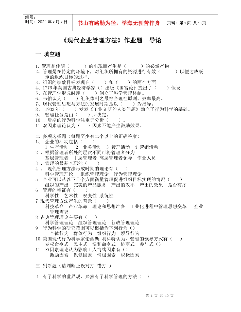 现代企业管理方法作业题_第1页