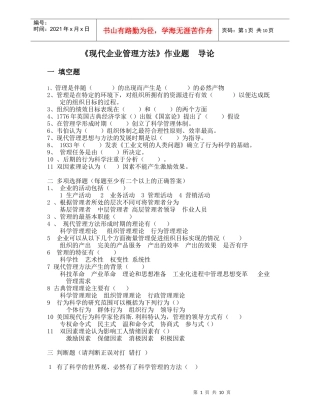 现代企业管理方法作业题