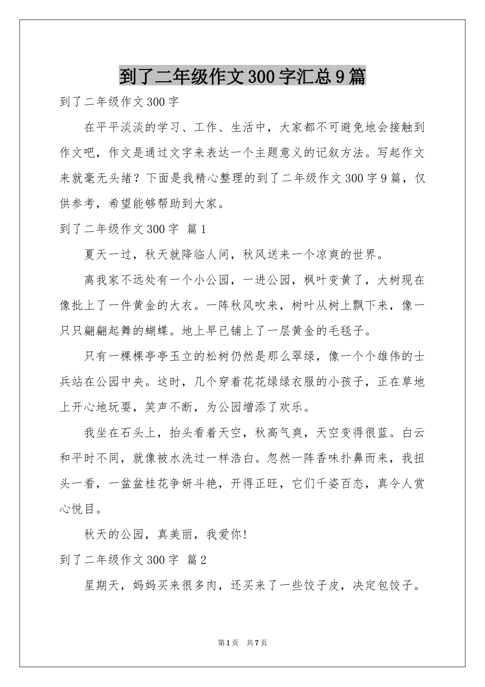到了二年级作文300字汇总9篇_第1页
