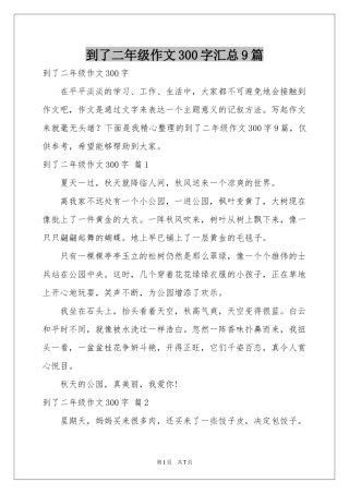 到了二年级作文300字汇总9篇