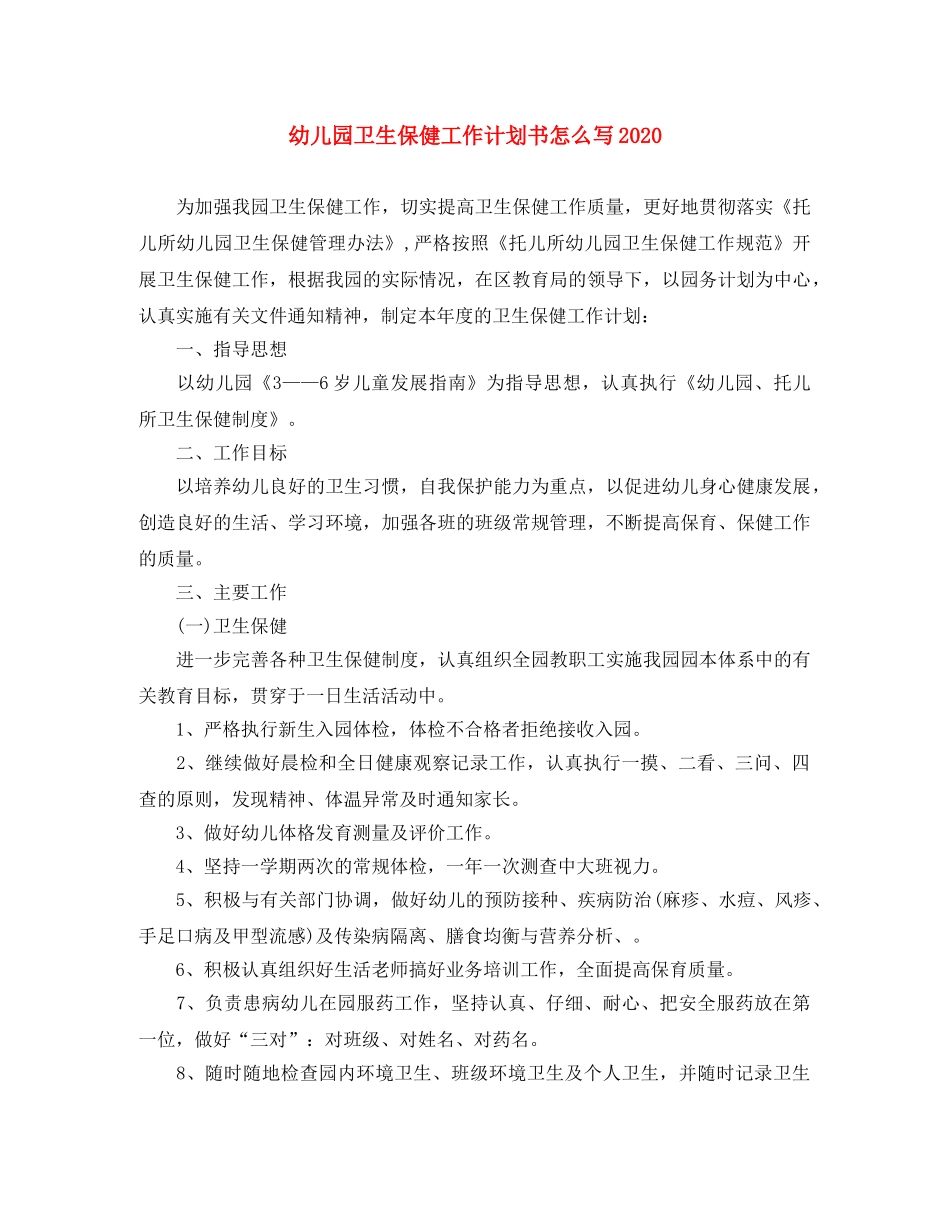 幼儿园卫生保健工作计划书怎么写2020 _第1页