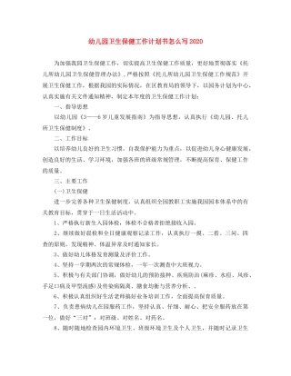 幼儿园卫生保健工作计划书怎么写2020 