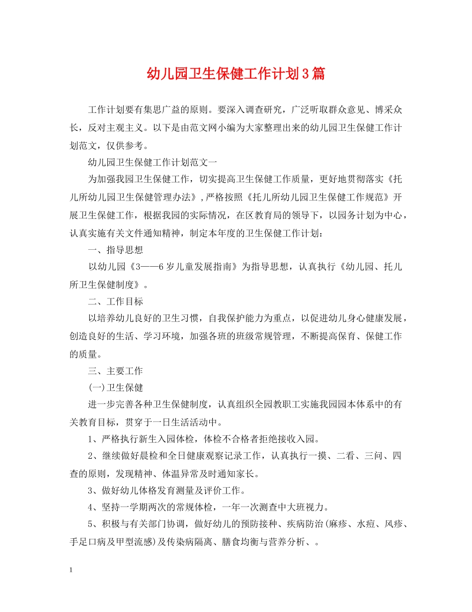 幼儿园卫生保健工作计划3篇 _第1页