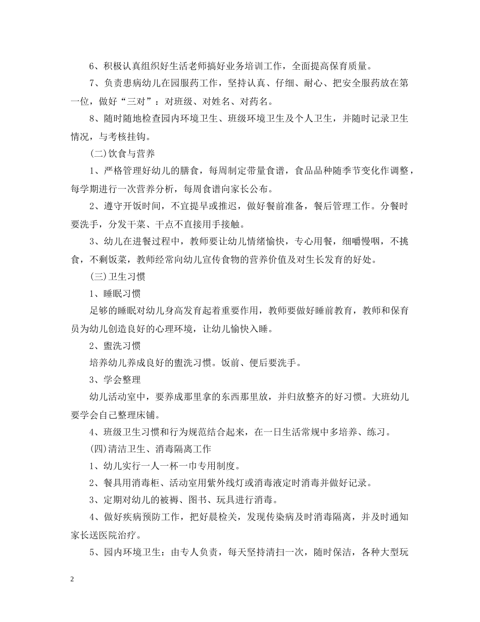 幼儿园卫生保健工作计划3篇 _第2页