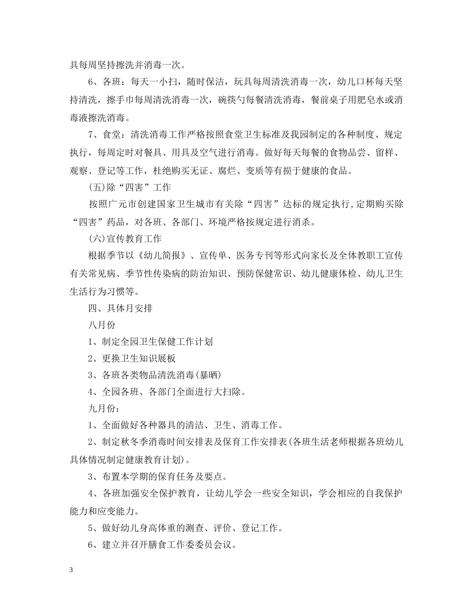 幼儿园卫生保健工作计划3篇 _第3页
