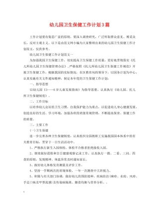 幼儿园卫生保健工作计划3篇 