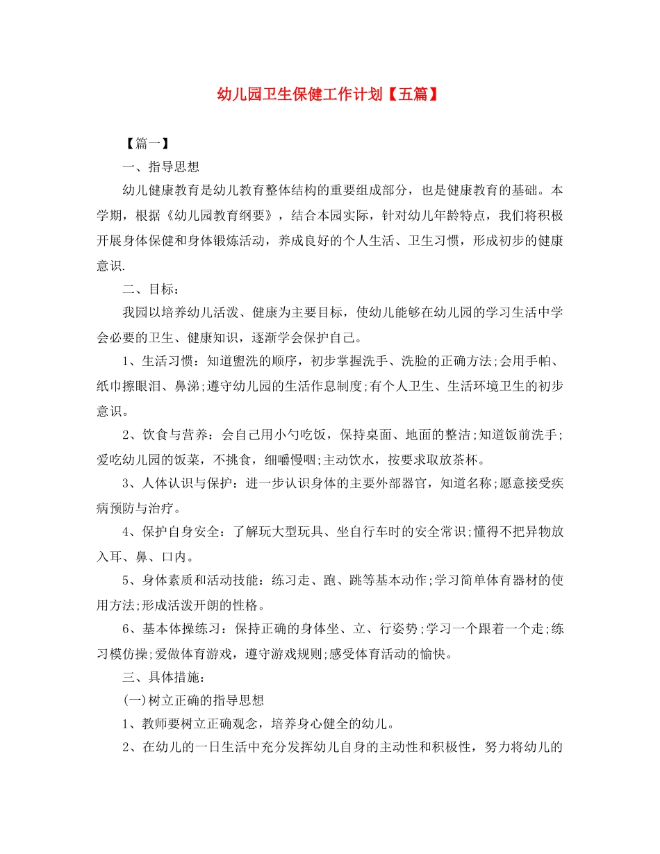 幼儿园卫生保健工作计划【五篇】 _第1页