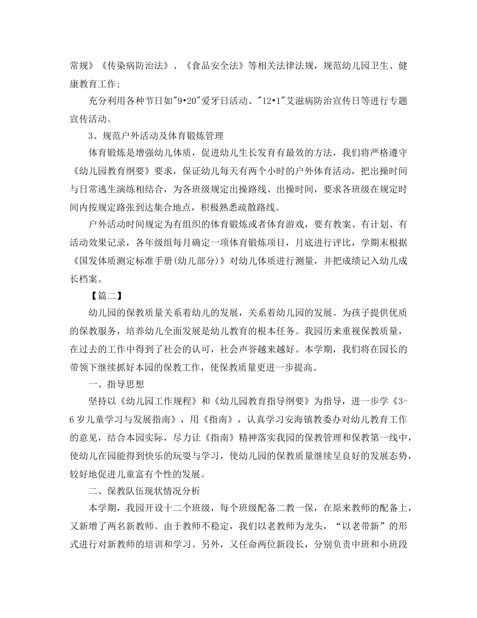 幼儿园卫生保健工作计划【五篇】 _第3页